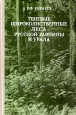 Теневые и широколиственные леса Русской равнины и Урала Букинистическое издание Сохранность: Хорошая Издательство: Наука, 1979 г Твердый переплет, 316 стр Тираж: 750 экз Формат: 60x90/16 (~145х217 мм) инфо 2404x.