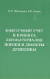 Поштучный учет и приемка лесоматериалов Пороки и дефекты древесины Издательство: ПрофиКС, 2006 г Мягкая обложка, 136 стр ISBN 5-903039-17-0 Тираж: 1000 экз Формат: 60x90/16 (~145х217 мм) инфо 2406x.