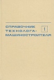 Справочник технолога-машиностроителя В двух томах Том 1 Букинистическое издание Сохранность: Хорошая Издательство: Машиностроение, 1985 г Твердый переплет, 656 стр Тираж: 210000 экз Формат: 70x100/16 (~167x236 мм) инфо 2444x.
