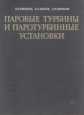 Паровые турбины и паротурбинные установки Букинистическое издание Сохранность: Хорошая Издательство: Машиностроение, 1978 г Твердый переплет, 276 стр Тираж: 4500 экз Формат: 60x90/8 (~220х290 мм) инфо 2445x.