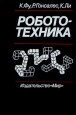 Робототехника Букинистическое издание Сохранность: Хорошая Издательство: Мир, 1989 г Твердый переплет, 624 стр ISBN 5-03-000805-5, 0-07-022625-3 Тираж: 13500 экз Формат: 60x88/16 (~150x210 мм) инфо 2448x.
