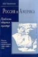 Россия и Америка Проблемы общения культур Букинистическое издание Сохранность: Хорошая Издательство: Издательство МГУ, 1998 г Мягкая обложка, 304 стр ISBN 5-211-04040-6 Тираж: 2000 экз Формат: 60x90/16 (~145х217 мм) инфо 2813x.