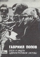 Блеск и нищета Административной Системы Авторский сборник Букинистическое издание Сохранность: Хорошая Издательство: ПИК, 1990 г Суперобложка, 240 стр Формат: 60x84/16 (~143х205 мм) инфо 3331x.