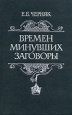 Времен минувших заговоры Авторский сборник Букинистическое издание Издательство: Международные отношения, 1994 г Твердый переплет, 544 стр ISBN 5-7133-0625-9 Тираж: 30000 экз Формат: 60x90/16 (~145х217 мм) инфо 3333x.