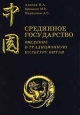 Срединное государство Введение в традиционную культуру Китая Букинистическое издание Издательство: Муравей, 1998 г Мягкая обложка, 288 стр ISBN 5-89737020-6 Тираж: 3000 экз Формат: 84x104/32 (~220x240 мм) инфо 3341x.