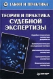 Теория и практика судебной экспертизы Серия: Закон и практика инфо 3366x.