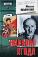 Нарком Ягода Серия: Особый архив инфо 3371x.