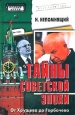 Тайны советской эпохи От Хрущева до Горбачева Серия: Особый архив инфо 3372x.
