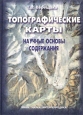 Топографические карты Научные основы содержания Букинистическое издание Сохранность: Хорошая Издательство: Наука Интерпериодика, 2002 г Твердый переплет, 320 стр ISBN 5-7846-0092-3 Тираж: 600 экз Формат: 70x100/16 (~167x236 мм) инфо 3873x.