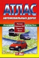 Атлас автомобильных дорог Россия Страны СНГ Европа Азия Издательство: Главное управление геодезии и картографии при Совете Министров СССР, 2007 г Мягкая обложка, 328 стр ISBN 985-6807-41-7 инфо 3885x.