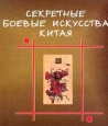 Секретные боевые искусства Старого Китая Серия: Secretasque advocat artes инфо 4238x.