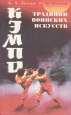 Кэмпо - традиция воинских искусств Букинистическое издание Издательство: Наука, 1990 г Твердый переплет, 432 стр ISBN 5-02-016966-8 Тираж: 50000 экз Формат: 84x108/32 (~130х205 мм) инфо 4242x.