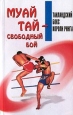 Муай-тай – свободный бой Таиландский бокс Короли ринга Издательство: Современное слово, 2001 г Мягкая обложка, 384 стр ISBN 985-443-187-8 Тираж: 20000 экз Формат: 84x108/32 (~130х205 мм) инфо 4243x.