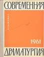 Современная драматургия Книга 25 Серия: Современная драматургия (альманах) инфо 4416x.