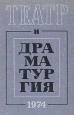 Театр и драматургия Выпуск 4 Серия: Театр и драматургия инфо 4419x.