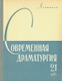 Современная драматургия Книга 21 Серия: Современная драматургия (альманах) инфо 4429x.