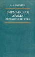 Бирманская драма середины XIX века Антология Букинистическое издание Издательство: Наука, 1973 г Мягкая обложка, 144 стр Тираж: 1300 экз Формат: 84x108/32 (~130х205 мм) инфо 4430x.