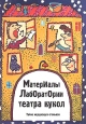 Сборник пьес для детей Материалы лаборатории театра кукол Серия: Ландскрона инфо 4434x.