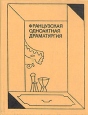 Французская одноактная драматургия Антология Букинистическое издание Сохранность: Хорошая Издательство: Искусство, 1984 г Твердый переплет, 280 стр Тираж: 30000 экз Формат: 70x108/32 (~130х165 мм) инфо 4435x.