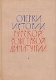 Очерки истории русской советской драматургии В трех томах Том 1 1917 – 1934 Букинистическое издание Сохранность: Хорошая Издательство: Искусство, 1963 г Твердый переплет, 604 стр Тираж: 3700 экз Формат: 70x100/16 (~167x236 мм) инфо 4438x.