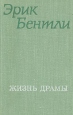 Жизнь драмы Серия: Библиотека истории и культуры инфо 4453x.