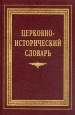Церковно-исторический словарь Издательство: Издательство Сретенского монастыря Твердый переплет, 304 стр Тираж: 11000 экз Формат: 70x100/16 (~167x236 мм) инфо 4852x.