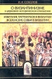 О византинизме в церковно-историческом отношении Избрание патриархов в Византии Серия: Библиотека христианской мысли Исследования инфо 4855x.
