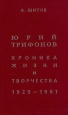 Юрий Трифонов Хроника жизни и творчества 1925 - 1981 Букинистическое издание Издательство: Издательство Уральского Университета, 1997 г Твердый переплет, 800 стр ISBN 5-7525-0609-3 Тираж: 1000 экз Формат: 84x108/32 (~130х205 мм) инфо 6990x.