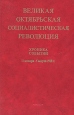Великая Октябрьская социалистическая революция Хроника событий 11 января - 5 марта 1918 г Букинистическое издание Сохранность: Хорошая Издательство: Наука, 1986 г Твердый переплет, 512 стр инфо 6992x.