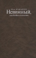 Невинный, или Особые отношения Серия: Беллетристика инфо 7004x.