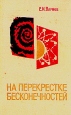 На перекрестке бесконечностей Букинистическое издание Издательство: Атомиздат, 1967 г Твердый переплет, 464 стр Тираж: 60000 экз Формат: 84x108/32 (~130х205 мм) инфо 7481x.