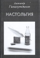 Настольгия Авторский сборник Букинистическое издание Сохранность: Хорошая Издательство: Стикс, 2005 г Мягкая обложка, 261 стр Тираж: 50 экз Формат: 60x90/32 (~107х140 мм) инфо 7722x.
