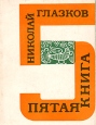 Пятая книга Авторский сборник Букинистическое издание Сохранность: Хорошая Издательство: Советский писатель Москва, 1966 г Мягкая обложка, 168 стр Тираж: 10000 экз Формат: 70x108/32 (~130х165 мм) инфо 7730x.