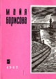 Майя Борисова Стихи о Ленинграде Серия: Стихи о Ленинграде инфо 7740x.