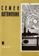 Семен Ботвинник Стихи о Ленинграде Серия: Стихи о Ленинграде инфо 7742x.