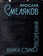 Ярослав Смеляков Книга стихотворений Авторский сборник Букинистическое издание Сохранность: Хорошая Издательство: Художественная литература Москва, 1964 г Суперобложка, 384 стр Тираж: 35000 экз Формат: 70x108/32 (~130х165 мм) инфо 7747x.