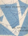 Не просто - любовь Авторский сборник Букинистическое издание Сохранность: Хорошая Издательство: Советский писатель Москва, 1963 г Суперобложка, 100 стр Тираж: 20000 экз Формат: 70x108/32 (~130х165 мм) инфо 7755x.