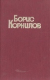 Борис Корнилов Стихотворения и поэмы Авторский сборник Букинистическое издание Сохранность: Хорошая Издательство: Пермское книжное издательство, 1986 г Твердый переплет, 360 стр Тираж: 200000 экз Формат: 70x108/64 (~90x130 мм) инфо 7777x.