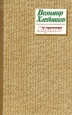 Велимир Хлебников Избранное Серия: Всемирная библиотека поэзии инфо 7835x.