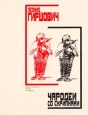 Чародеи со скрипками Авторский сборник Букинистическое издание Издательство: Издательство Ивана Лимбаха, 1997 г Твердый переплет, 535 стр ISBN 5-89059-012-X Тираж: 3000 экз Формат: 70x90/16 (~170х215 мм) инфо 7841x.