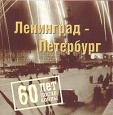 Ленинград - Петербург 60 лет после войны Букинистическое издание Сохранность: Хорошая Издательство: ЭльВАН, 2005 г Мягкая обложка, 116 стр ISBN 5-93294-004-2 Тираж: 2000 экз Мелованная бумага, Цветные иллюстрации инфо 8672x.