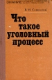 Что такое уголовный процесс Серия: Народный университет инфо 9777x.