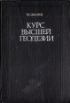 Курс высшей геодезии Букинистическое издание Сохранность: Хорошая Издательство: Недра, 1976 г Твердый переплет, 512 стр Тираж: 20000 экз Формат: 70x100/16 (~167x236 мм) инфо 10035x.