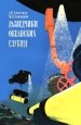 Разведчики океанских глубин Букинистическое издание Сохранность: Хорошая Издательство: Судостроение, 1968 г Мягкая обложка, 216 стр Тираж: 58000 экз Формат: 84x108/32 (~130х205 мм) инфо 12786x.
