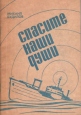 Спасите наши души Авторский сборник Букинистическое издание Сохранность: Хорошая Издательство: Гектор, 1992 г Мягкая обложка, 56 стр ISBN 5-86526-014-6 Тираж: 5000 экз Формат: 60x84/16 (~143х205 мм) инфо 12797x.