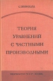 Теория уравнений с частными производными Букинистическое издание Сохранность: Хорошая Издательство: Мир, 1977 г Твердый переплет, 504 стр Формат: 60x90/16 (~145х217 мм) инфо 12799x.