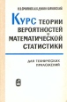 Курс теории вероятностей и математической статистики для технических приложений Букинистическое издание Сохранность: Хорошая Издательство: Наука, 1969 г Твердый переплет, 512 стр Тираж: 40000 экз Формат: 60x90/16 (~145х217 мм) инфо 12807x.