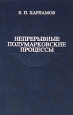 Непрерывные полумарковские процессы Издательство: Наука, 2002 г Твердый переплет, 432 стр ISBN 5-02-024964-5 Тираж: 500 экз Формат: 60x90/16 (~145х217 мм) инфо 12808x.