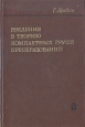 Введение в теорию компактных групп преобразований Букинистическое издание Сохранность: Хорошая Издательство: Главная редакция физико-математической литературы издательства "Наука", 1980 г Твердый переплет, инфо 12809x.