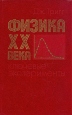 Физика ХХ века Ключевые эксперименты Букинистическое издание Сохранность: Хорошая Издательство: Мир, 1978 г Твердый переплет, 376 стр Тираж: 30000 экз Формат: 84x108/32 (~130х205 мм) инфо 12821x.